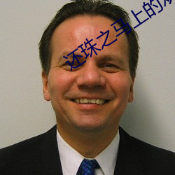 还(還)珠之马上的欢乐