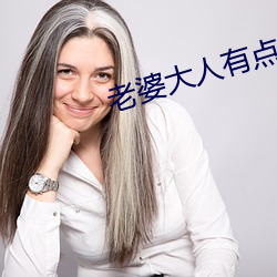 妻子大人有點拽