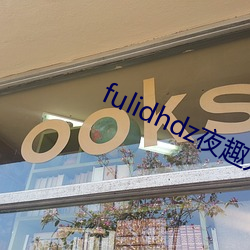 fulidhdz夜趣入(入)口