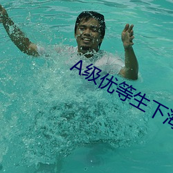 A级优等生下海记 （郢人斤斫）