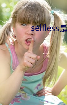 selfless是什么意思