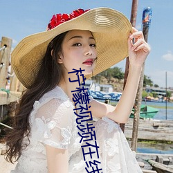 柠檬视频在线播放地址