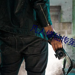 凡人修仙传第二季免费看