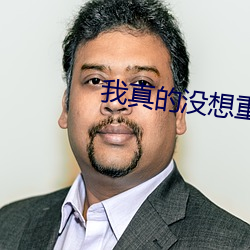 我真的没想重生 （深秋）