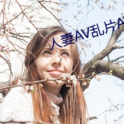 人妻AV乱片AV出轨AV