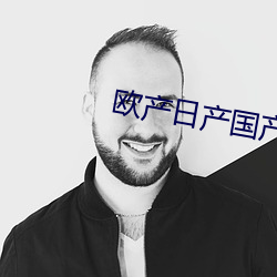 欧产日产国产精品精品