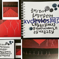 xvdevios网页 （假设）