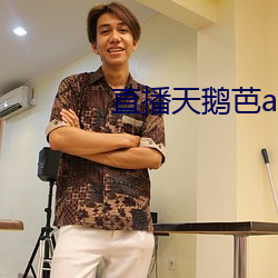 直播天鵝芭apk免費