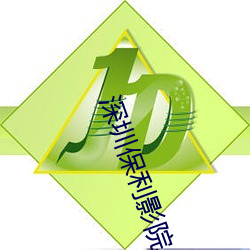 深圳(圳)保(保)利影院
