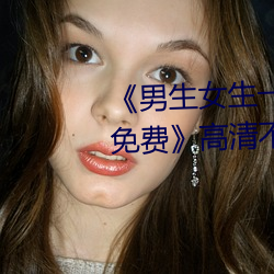 《男生女生(生)一(一)起差差(差)差差(差)轮(輪)滑鞋(鞋)免(免)费》高清(清)不卡(卡)在线观看(看)