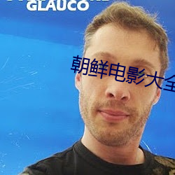 朝鲜(鮮)电影大(大)全
