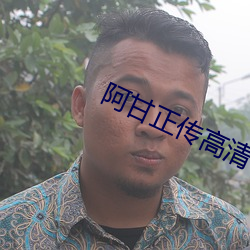 阿甘正传高清