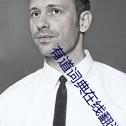 有道詞典在線翻譯