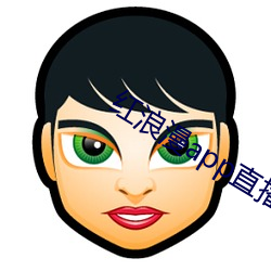 红浪(浪)漫app直播