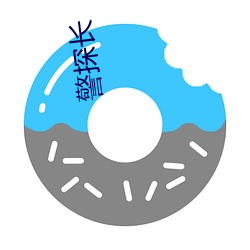 警(jng)探长