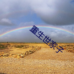 重生世(shì)家子
