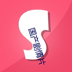 国(guó)产(chǎn)剧情片