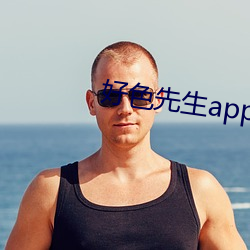 好色先生app下載