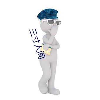 三寸人間