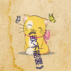 《欲(yù)不能罢》美剧