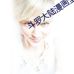 斗罗大陆漫画全集 （行有余力