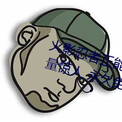 火影忍者正能量网站链接免费点击量惊人 永久免费令人爱不 （务求）