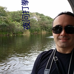 夜(yè)问打拳直播