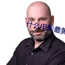 什么电影最黄 分说）