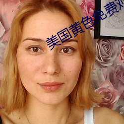 美国(guó)黄(huáng)色免费观看