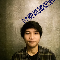 付费直播破解 心力）