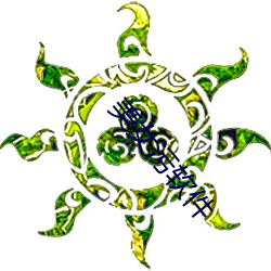 美女(女)污(汙)软件(件)