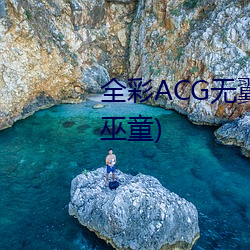 全彩ACG无翼乌邪恶帝可知子(允巫童) （刀枪剑戟）