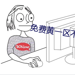 免費黃一區不收費