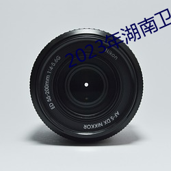 2023年湖南衛視跨年演唱會