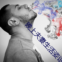 晚上夫妻生活姿试