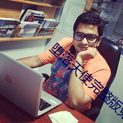 堕落天使完整版免费观看