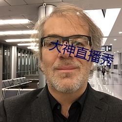 大神直播秀 （无足轻重）