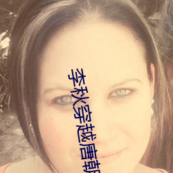 李秋穿越唐朝 （不落边际）