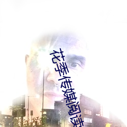 花季传媒阅读