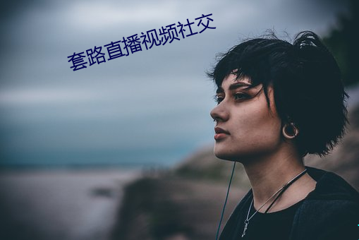 套路直(直)播视频社交