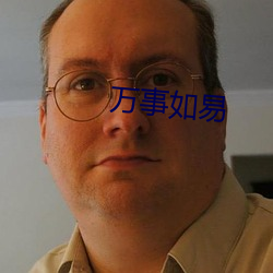 万事如易 （铰刀）