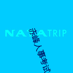赤峰人事考试信息