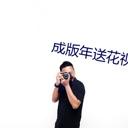 成版年送花视频app （随寓而安）