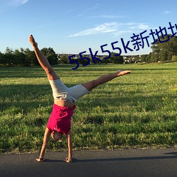 55k55k新地(d¨¬)址