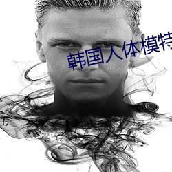 韓國人體模特