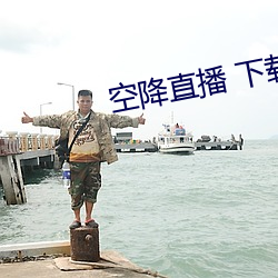 空降直播 下载