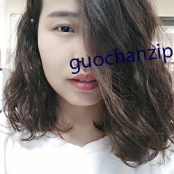 guochanzipai