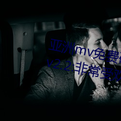 亚洲mv免费砖码区2022永久入口 v2.2:非常受欢迎的视频软件 （语不投机）