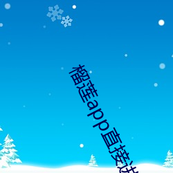 榴莲app直接进入 （轻财好义