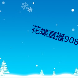 花蝶直播908t∨